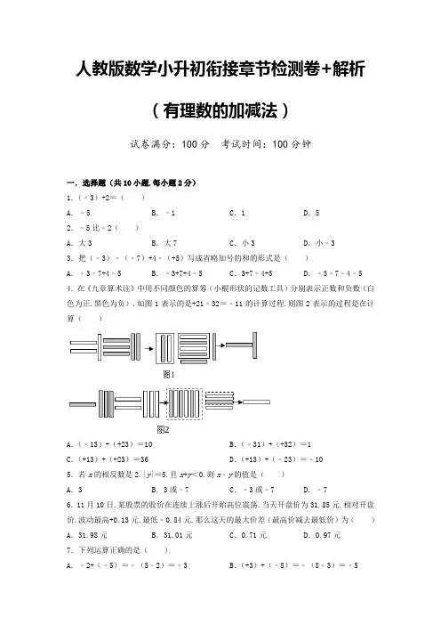 人教版数学小升初衔接章节检测卷+解析(有理数的加减法)