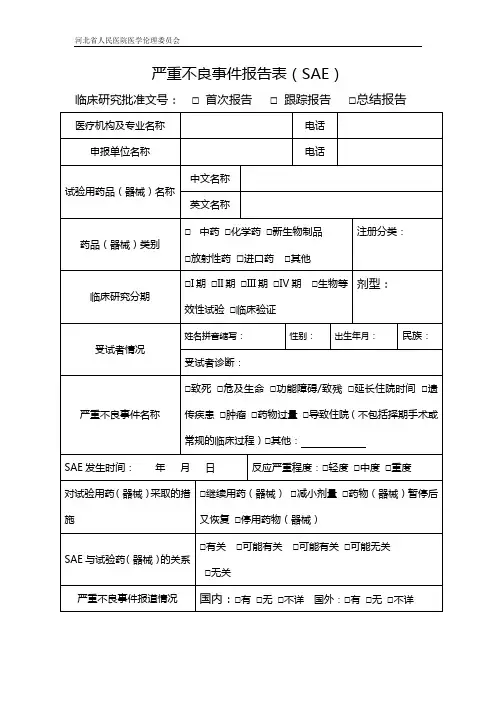 严重不良事件报告表(SAE)