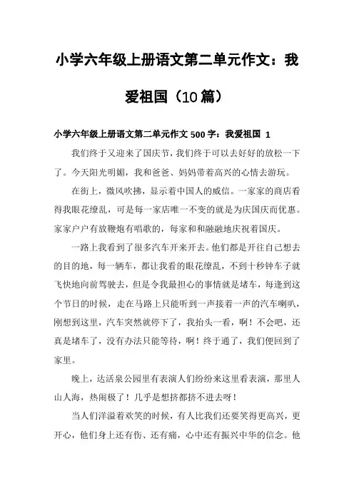 小学六年级上册语文第二单元作文：我爱祖国(10篇)