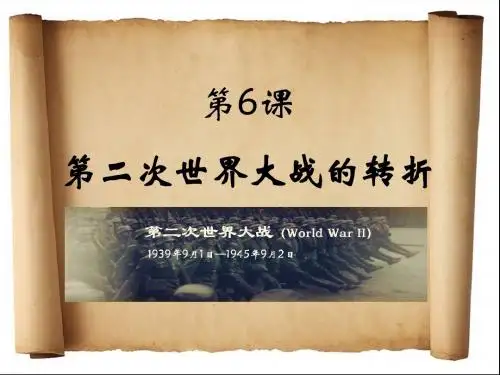 第三单元第6课第二次世界大战的转折