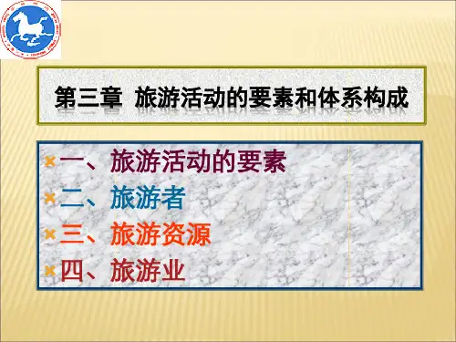 3旅游活动的要素和体系构成