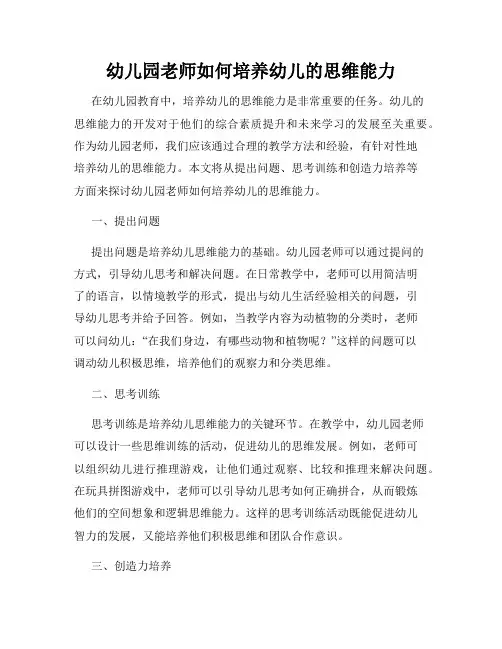 幼儿园老师如何培养幼儿的思维能力