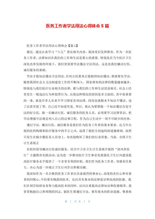 医务工作者学法用法心得体会5篇