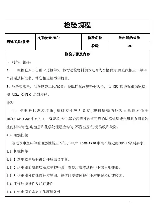 检验规程中间继电器