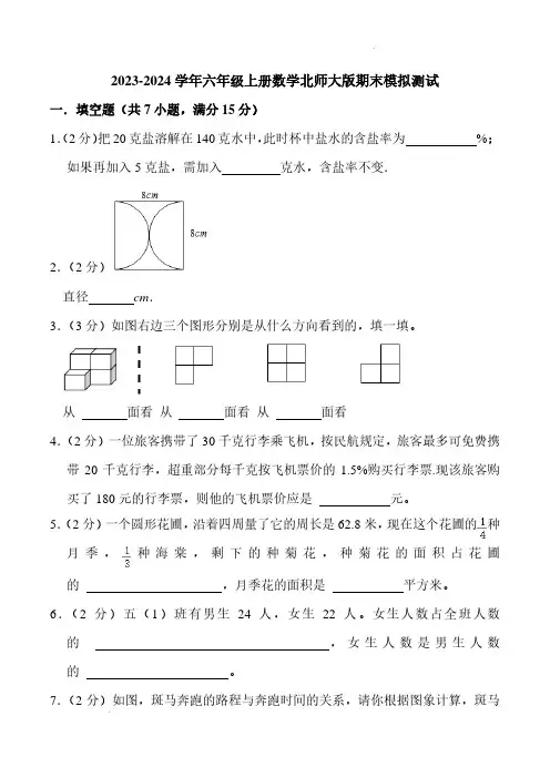 2023-2024学年六年级上册数学北师大版期末模拟测试含参考答案