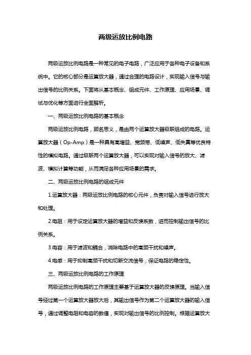 两级运放比例电路