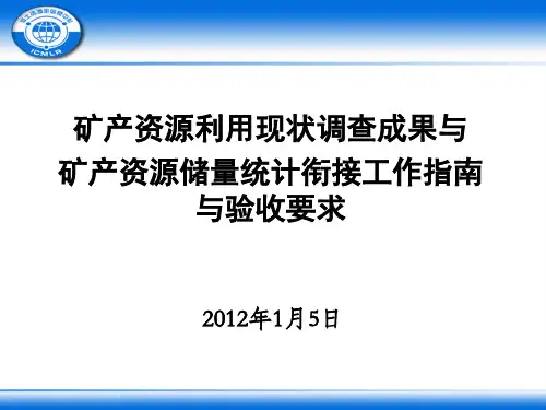 矿区核查成果衔接要求