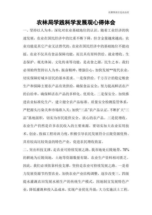 农林局学践科学发展观心得体会