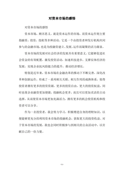 对资本市场的感悟
