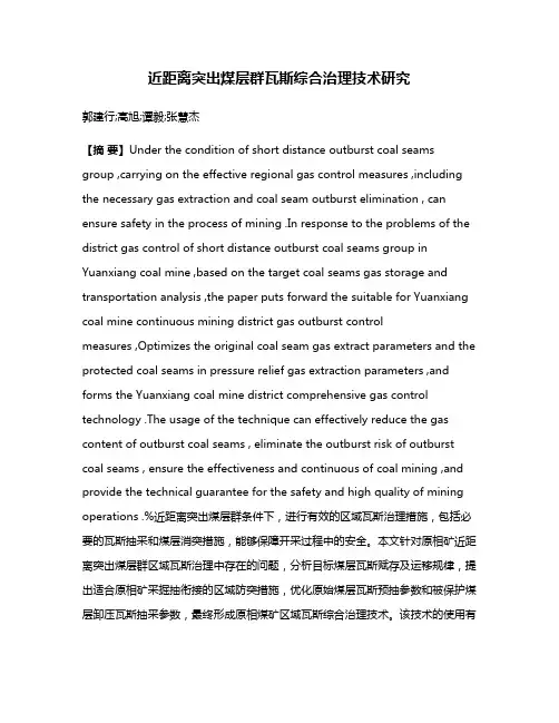 近距离突出煤层群瓦斯综合治理技术研究
