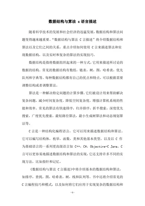数据结构与算法 c语言描述