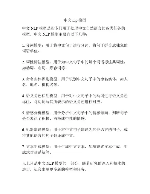 中文nlp模型