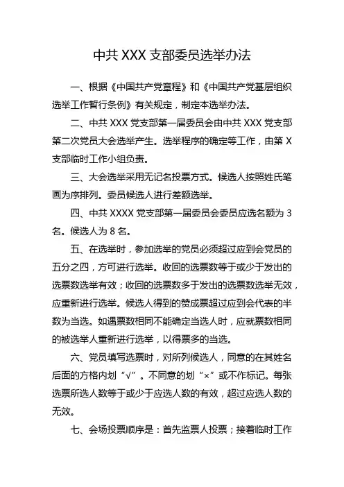 党支部委员选举办法