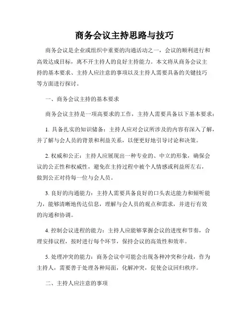 商务会议主持思路与技巧