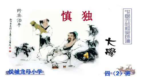 《大学》慎独PPT
