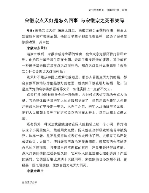 历史趣闻宋徽宗点天灯是怎么回事 与宋徽宗之死有关吗