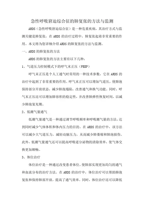 急性呼吸窘迫综合征(ARDS)的肺复张的方法与监测
