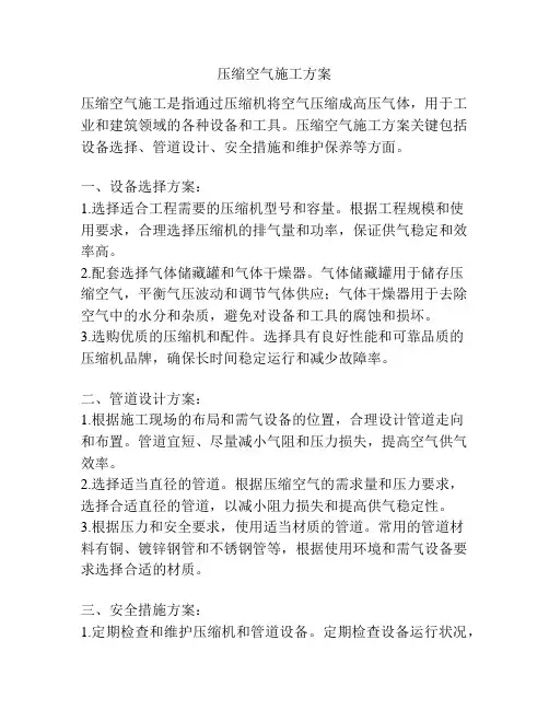 压缩空气施工方案
