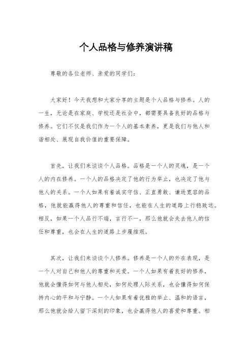 个人品格与修养演讲稿