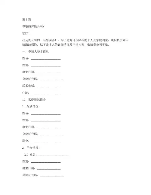 缴纳保险申请书模板(3篇)