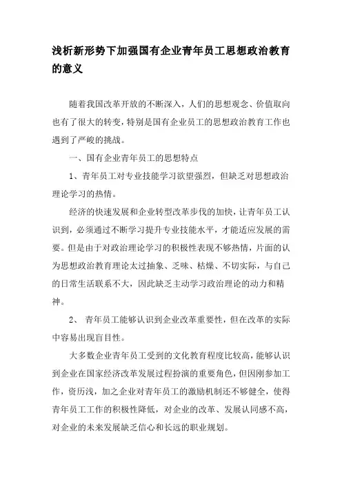 浅析新形势下加强国有企业青年员工思想政治教育的意义-精选教育文档