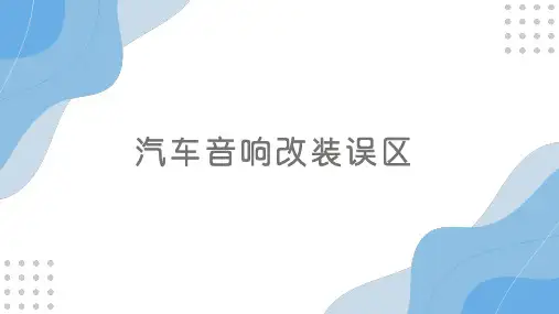 汽车音响改装误区