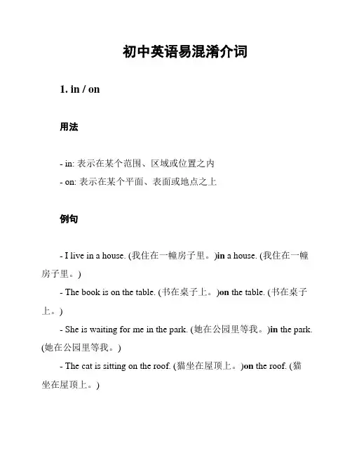 初中英语易混淆介词