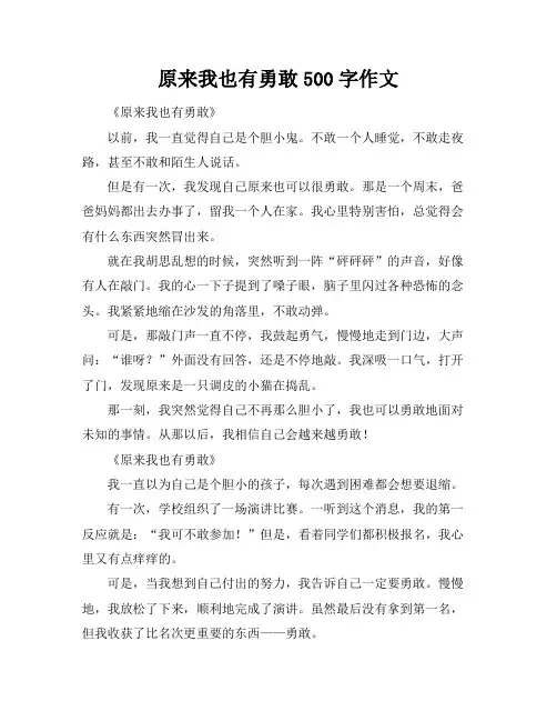 原来我也有勇敢500字作文