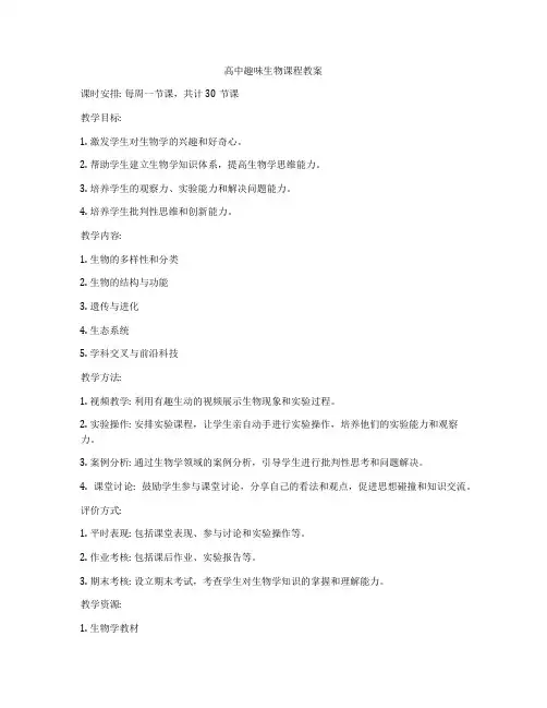 高中趣味生物课程教案