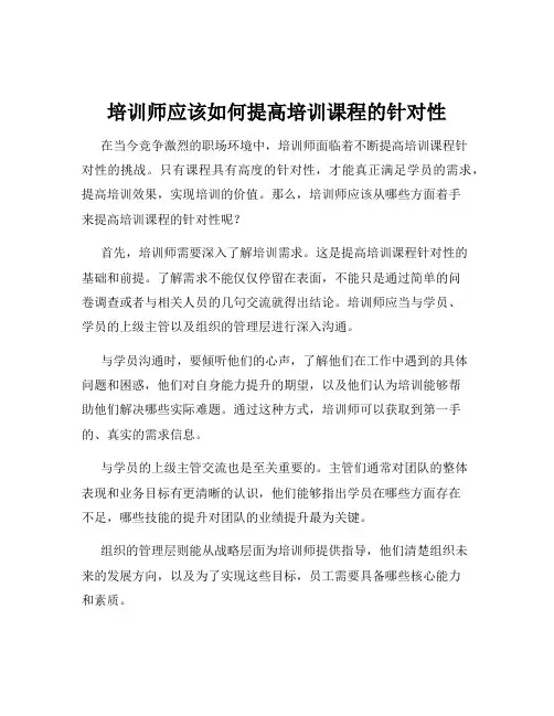 培训师应该如何提高培训课程的针对性