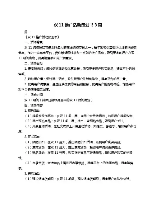 双11推广活动策划书3篇