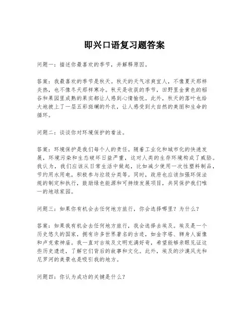 即兴口语复习题答案