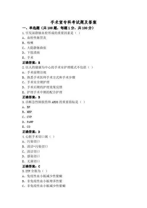 手术室专科考试题及答案