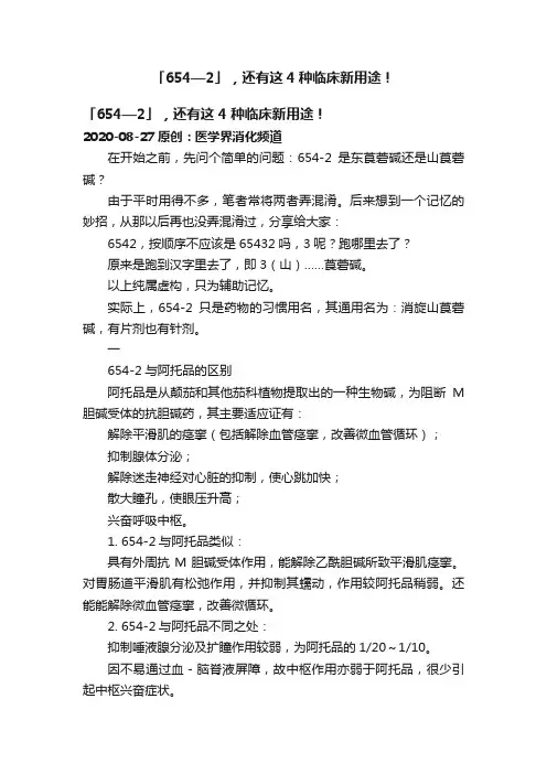 「654—2」，还有这4种临床新用途！
