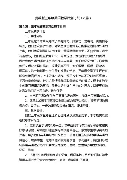 冀教版三年级英语教学计划（共12篇）