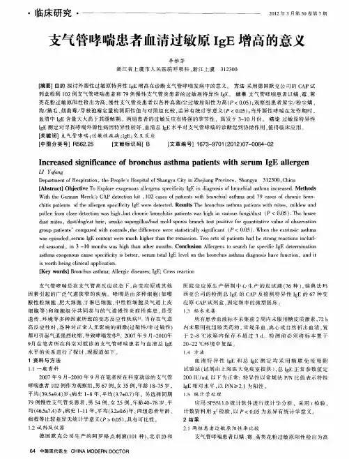 支气管哮喘患者血清过敏原IgE增高的意义