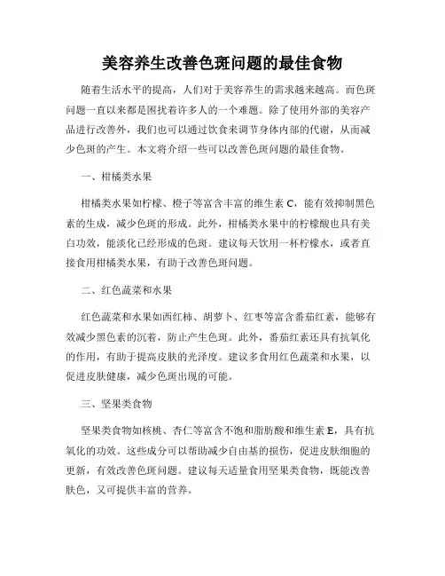 美容养生改善色斑问题的最佳食物