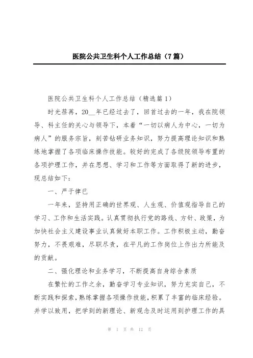 医院公共卫生科个人工作总结(7篇)