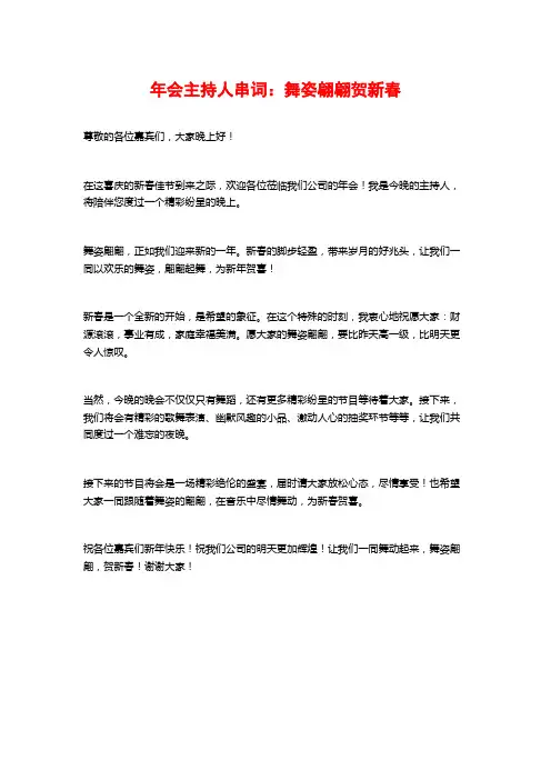 年会主持人串词：舞姿翩翩贺新春