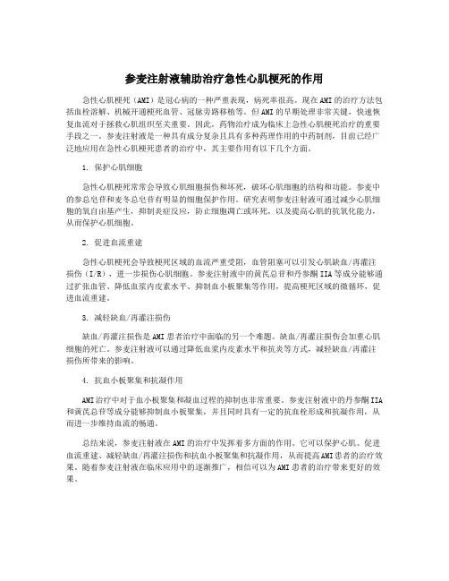 参麦注射液辅助治疗急性心肌梗死的作用