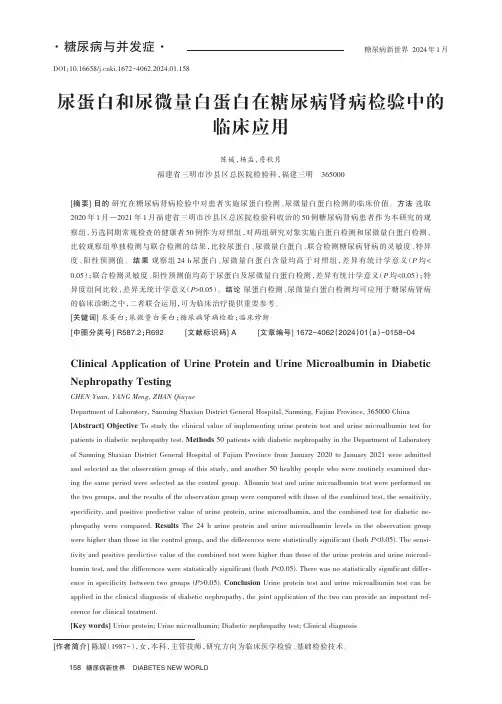 尿蛋白和尿微量白蛋白在糖尿病肾病检验中的临床应用
