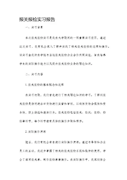 报关报检实习报告