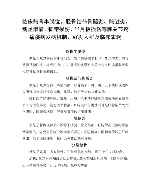 胫骨结节骨骺炎、髌腱炎、鹅足滑囊、韧带损伤、半月板损伤等膝关节疼痛疾病发病机制、好发人群及临床表现