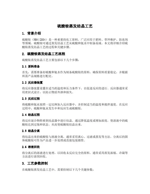 硫酸铵蒸发结晶工艺