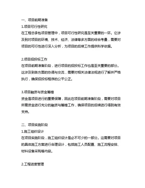 工程总承包项目管理的主要内容包括