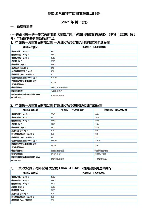 《新能源汽车推广应用推荐车型目录》(2021年第8批)车型主要参数