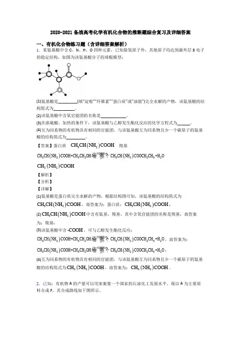 2020-2021备战高考化学有机化合物的推断题综合复习及详细答案