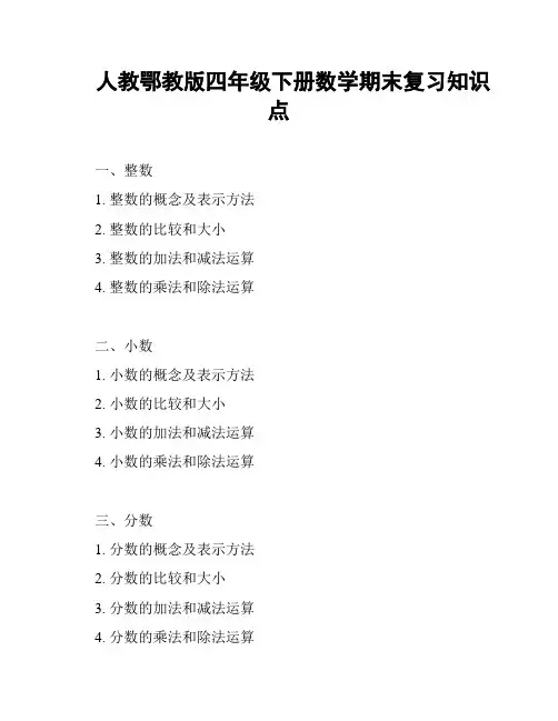 人教鄂教版四年级下册数学期末复习知识点
