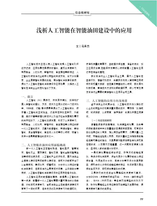 浅析人工智能在智能油田建设中的应用
