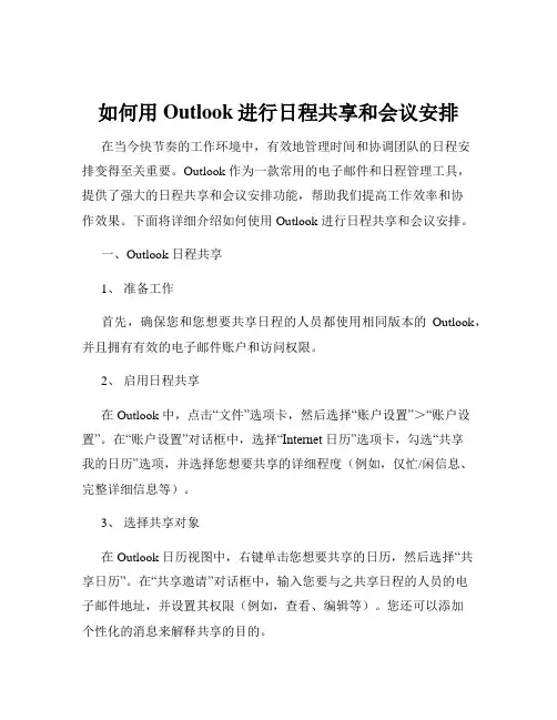 如何用Outlook进行日程共享和会议安排